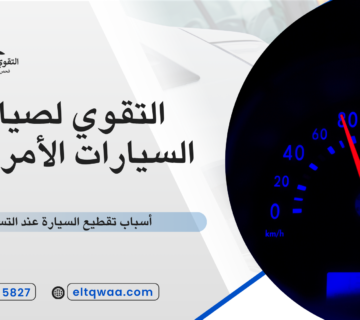 أسباب تقطيع السيارة عند التسارع