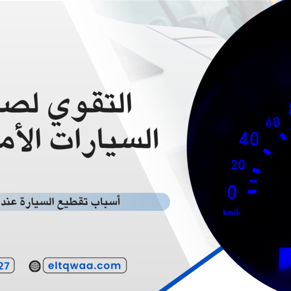 أسباب تقطيع السيارة عند التسارع