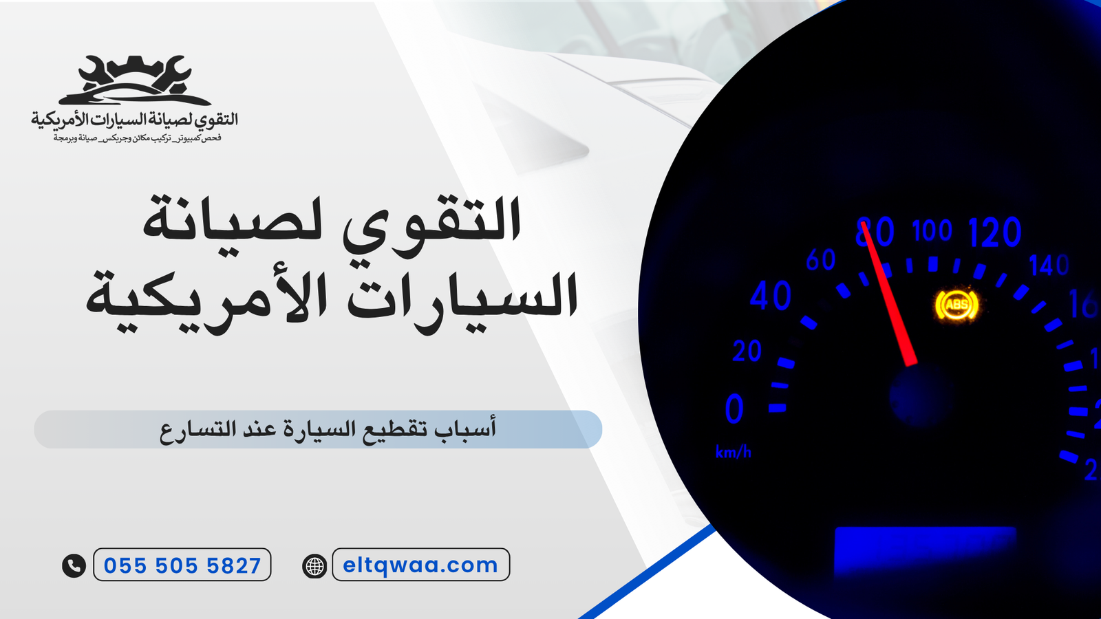 أسباب تقطيع السيارة عند التسارع