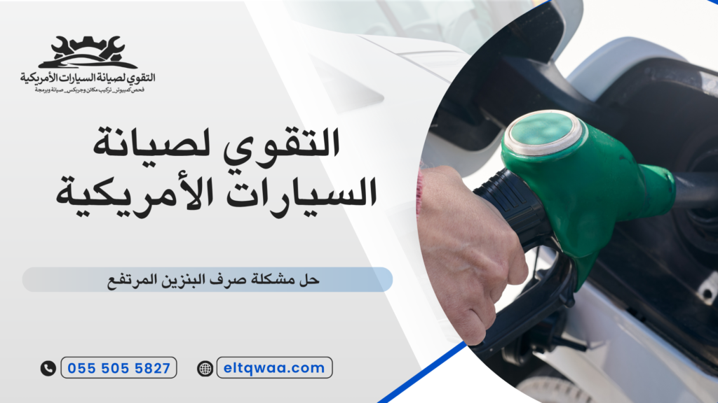 مشاكل المحرك وتأثيرها على الاستهلاك