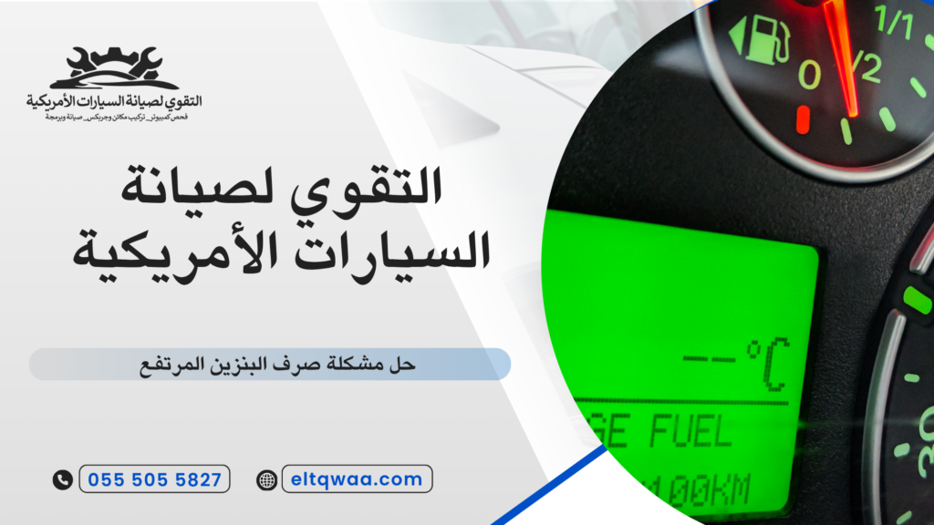 مشاكل القير وعلاقتها بصرف البنزين
