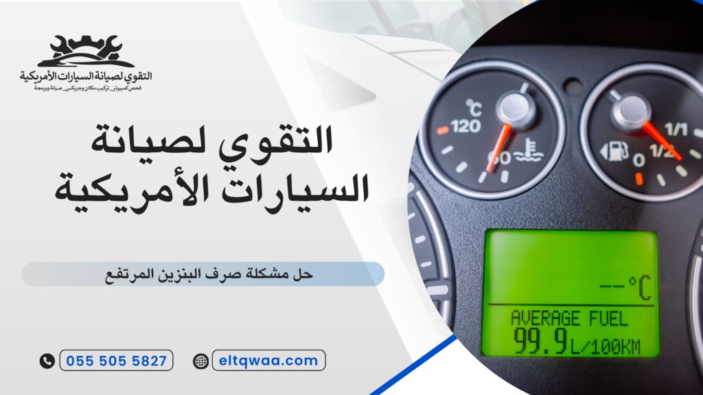 ما هو استهلاك البنزين المرتفع