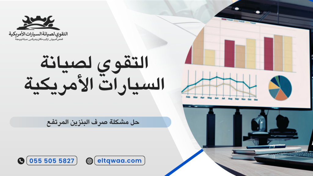 حل مشكلة صرف البنزين المرتفع