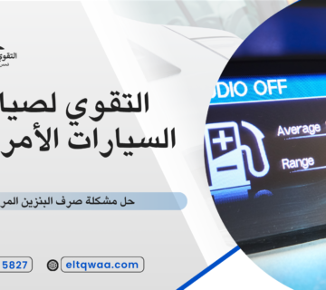 حل مشكلة صرف البنزين المرتفع