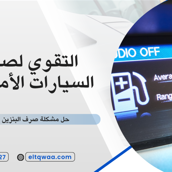 حل مشكلة صرف البنزين المرتفع