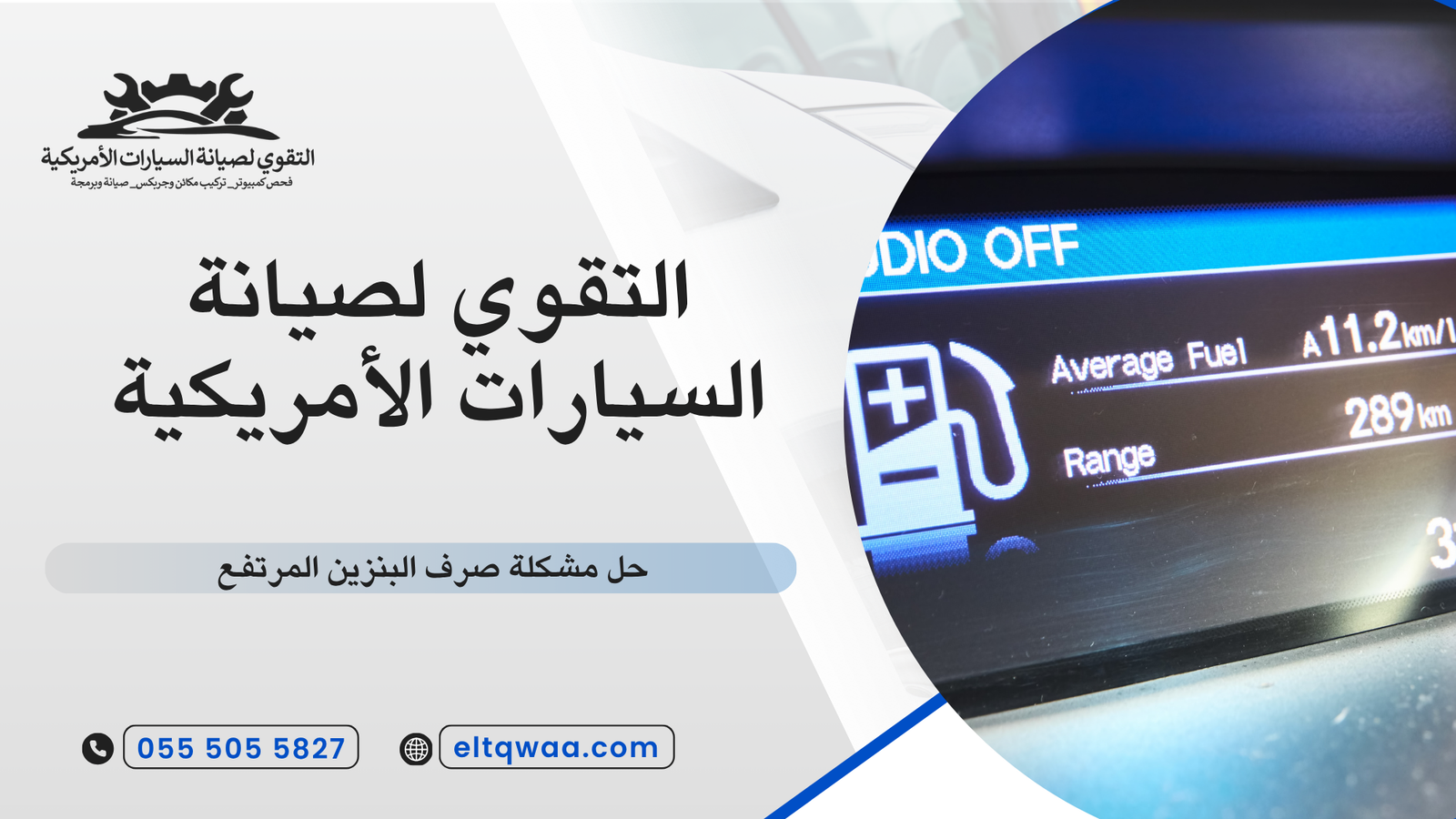 حل مشكلة صرف البنزين المرتفع