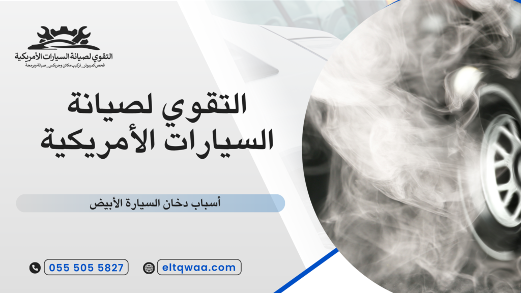 ما هو دخان السيارة الأبيض