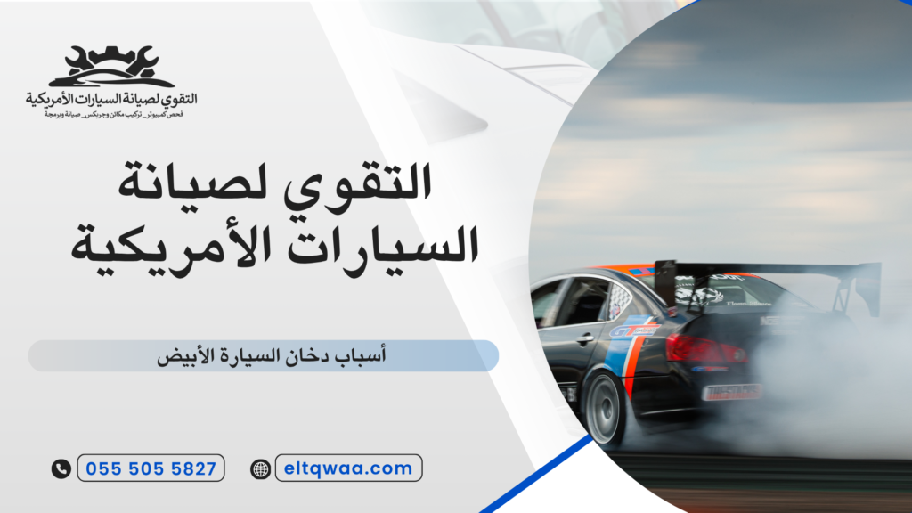 أسباب دخان السيارة الأبيض