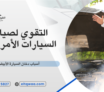 أسباب دخان السيارة الأبيض