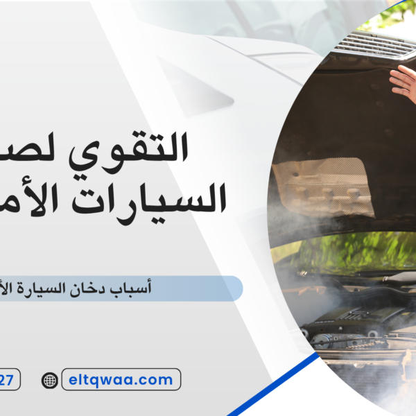 أسباب دخان السيارة الأبيض