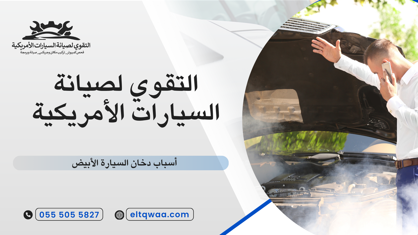 أسباب دخان السيارة الأبيض