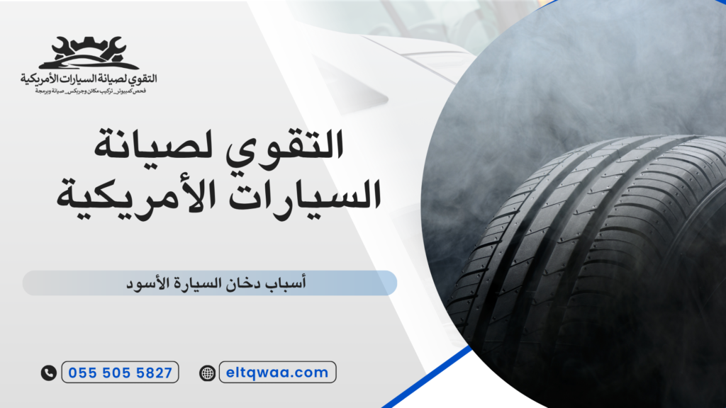 حل مشكلة دخان السيارة الأسود