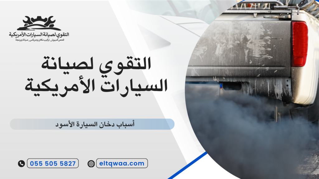 مشاكل الهواء التي تسبب دخان أسود