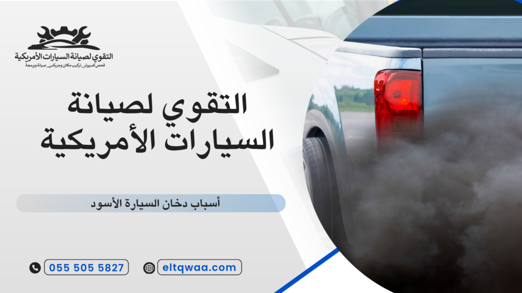ما هو دخان السيارة الأسود ولماذا يظهر