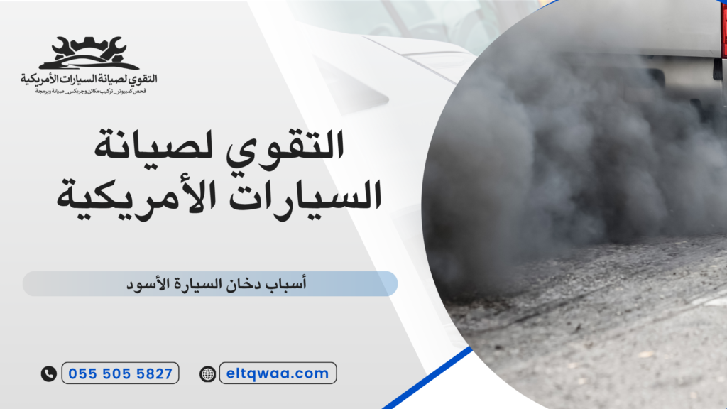 أسباب دخان السيارة الأسود