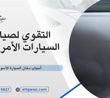 أسباب دخان السيارة الأسود