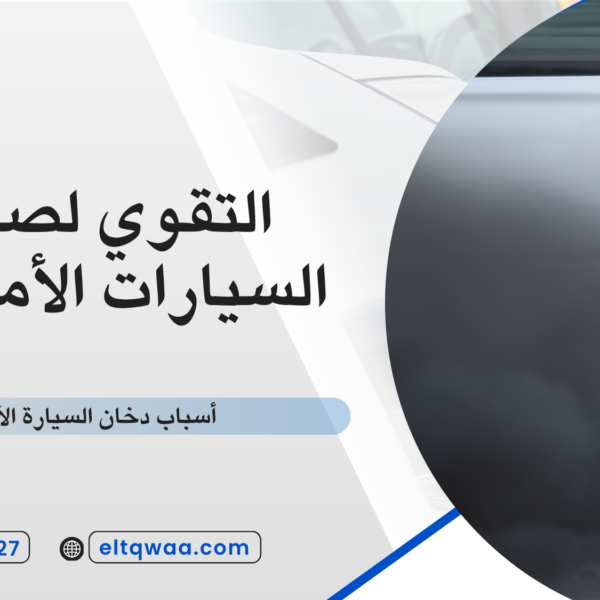 أسباب دخان السيارة الأسود