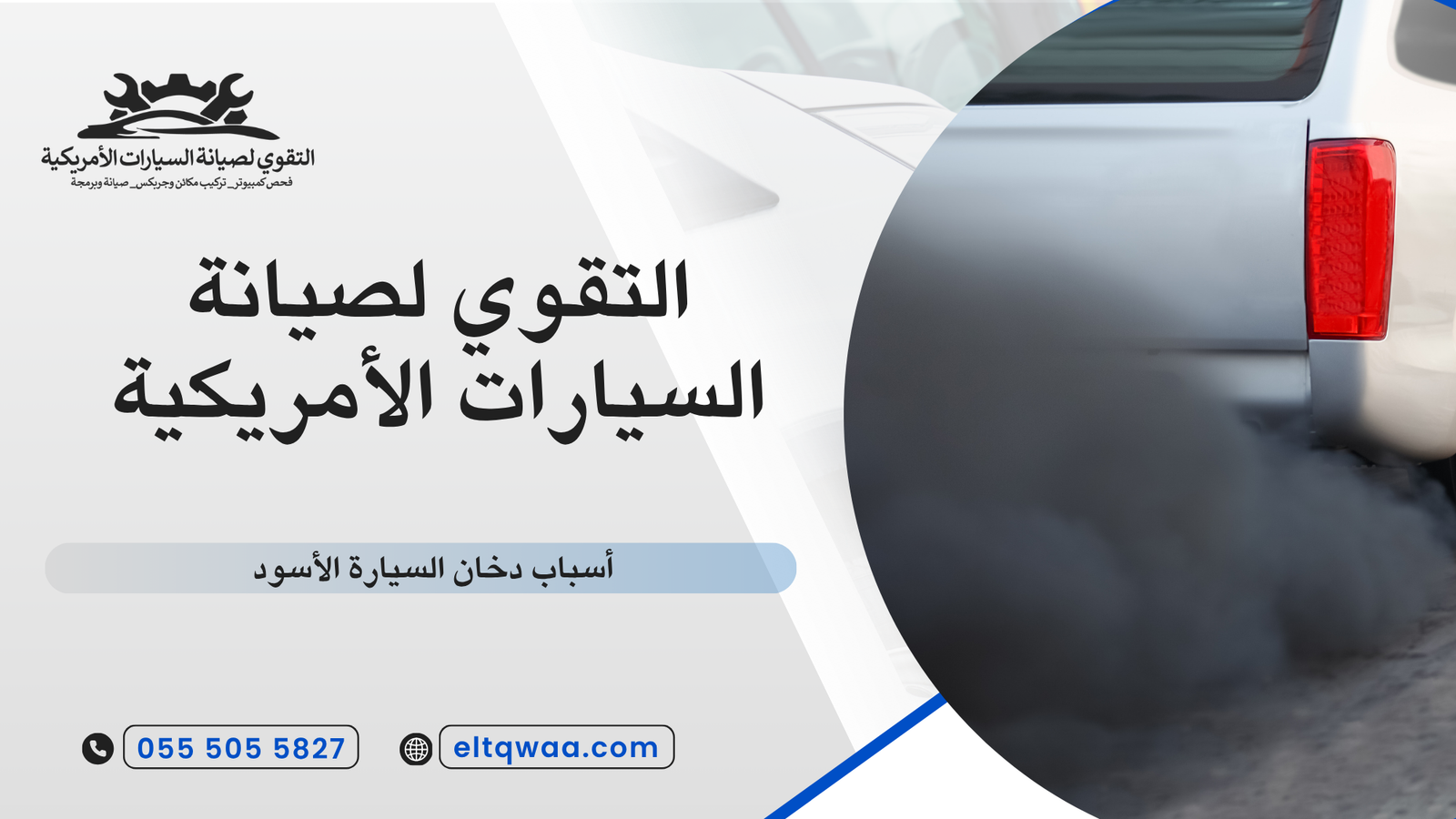 أسباب دخان السيارة الأسود