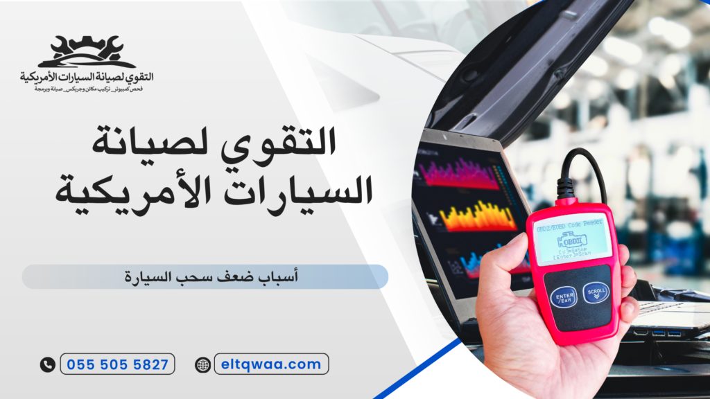ما المقصود بضعف سحب السيارة