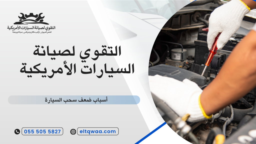 خطوات تشخيص ضعف سحب السيارة بنفسك