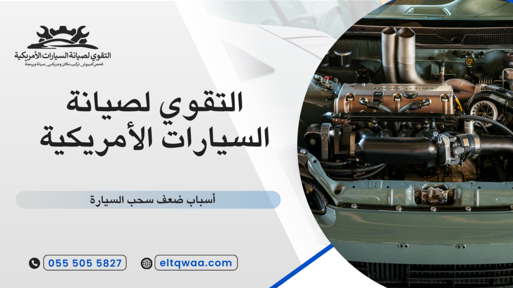 أسباب ضعف سحب السيارة