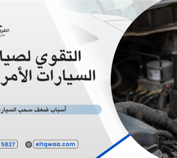 أسباب ضعف سحب السيارة