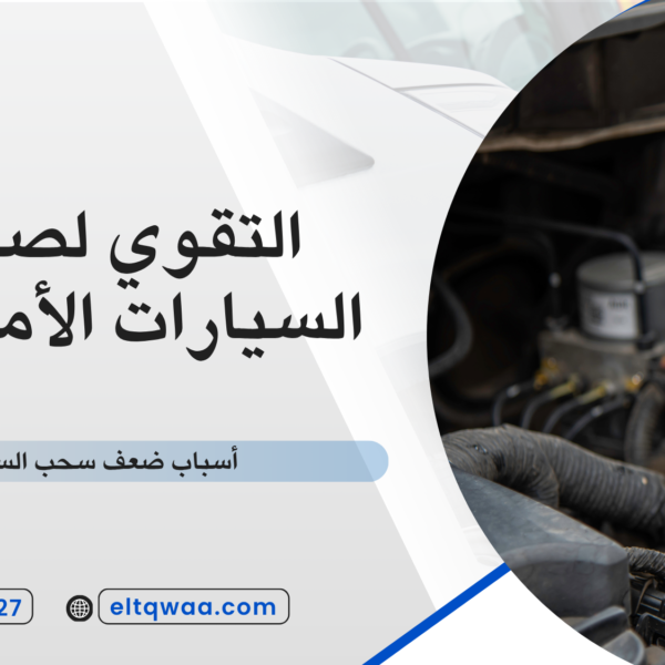 أسباب ضعف سحب السيارة