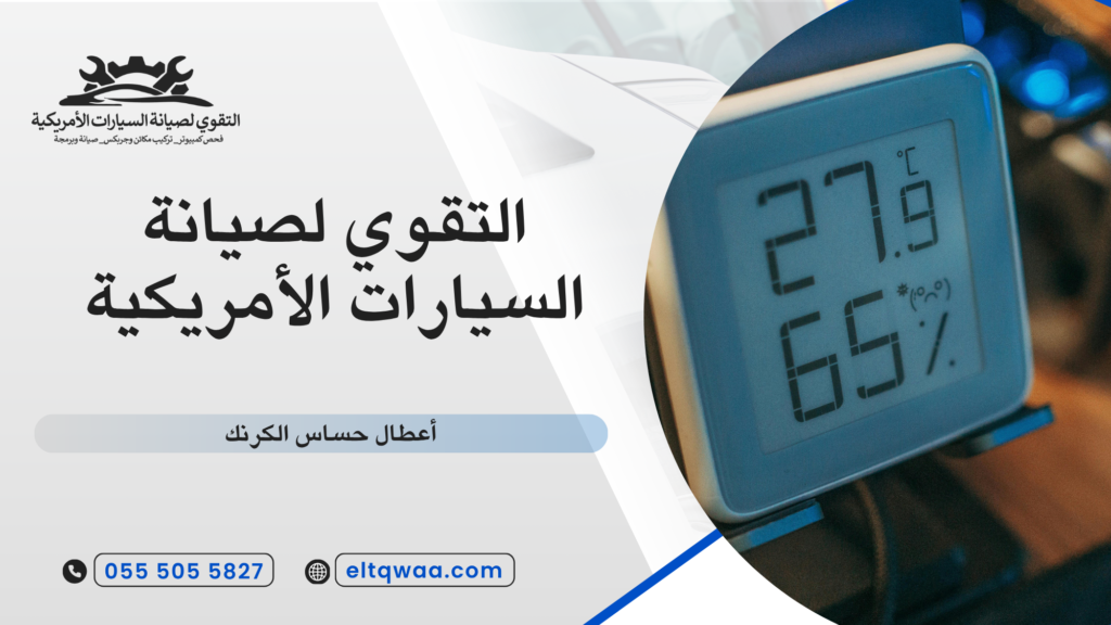 ما هو حساس الكرنك ودوره في تشغيل المحرك