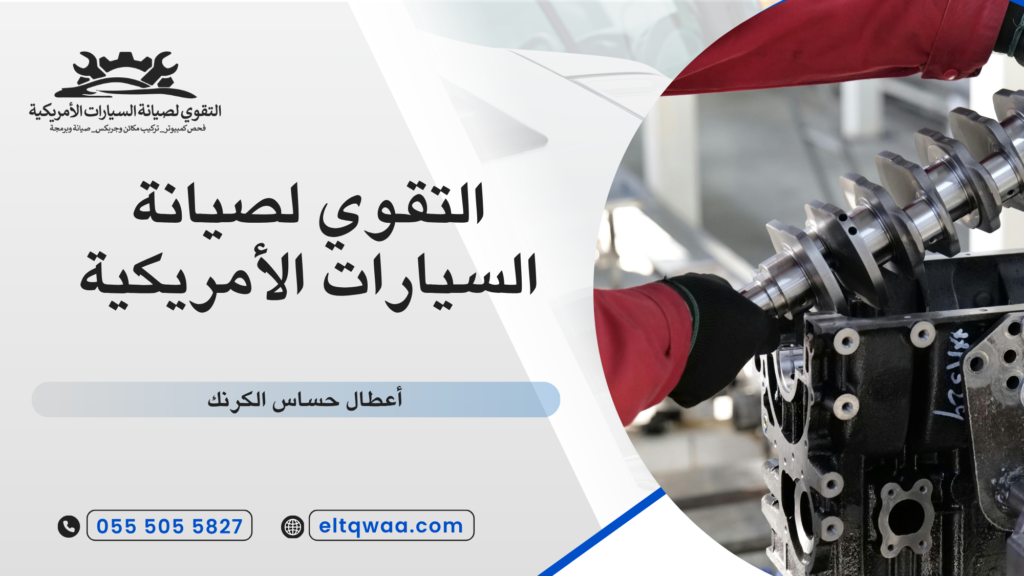 أسباب أعطال حساس الكرنك