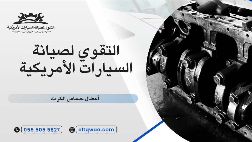 حل مشكلة أعطال حساس الكرنك