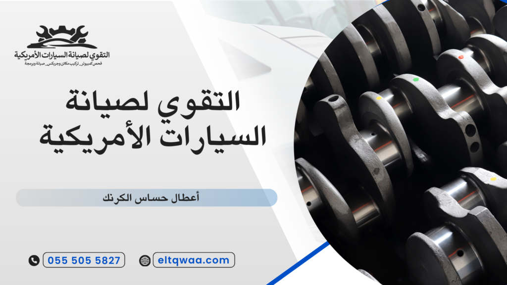 نصائح لتجنب أعطال حساس الكرنك