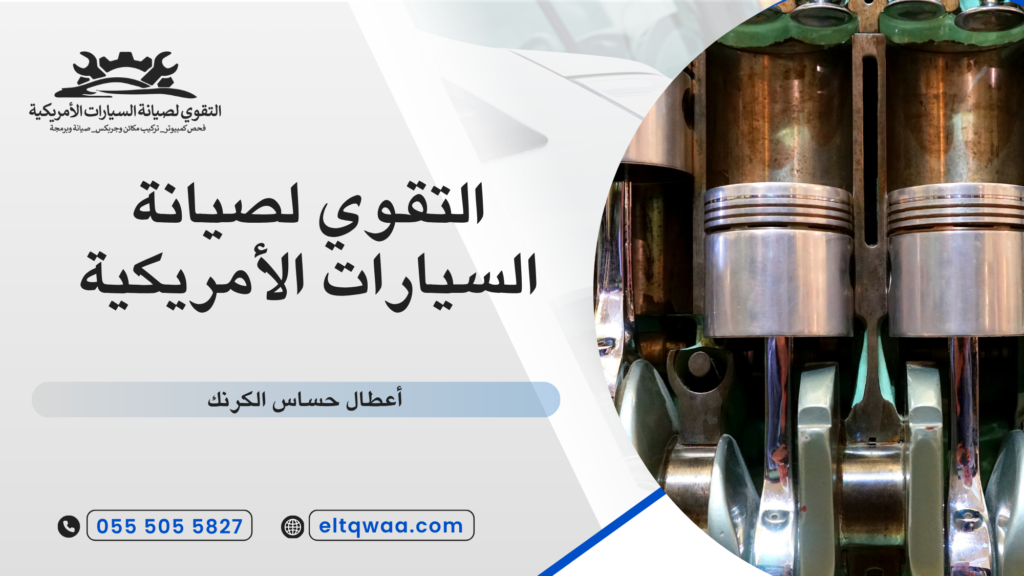 أعطال حساس الكرنك