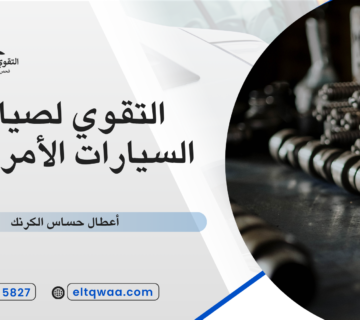 أعطال حساس الكرنك