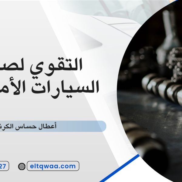 أعطال حساس الكرنك
