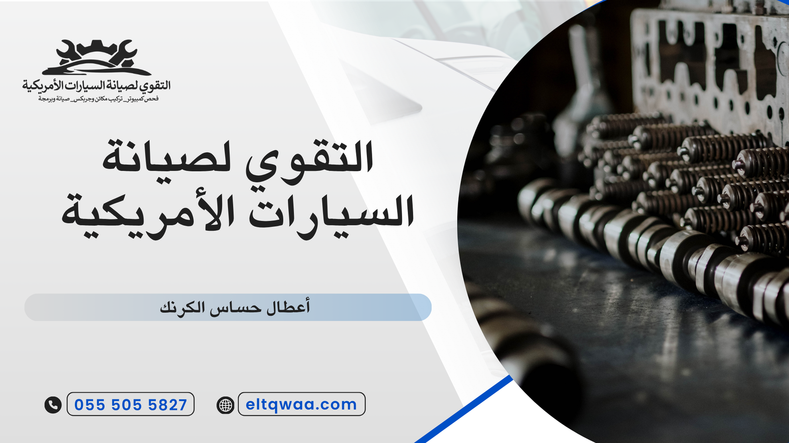 أعطال حساس الكرنك