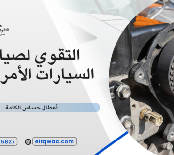 أسباب رجفة السيارة عند الوقوف
