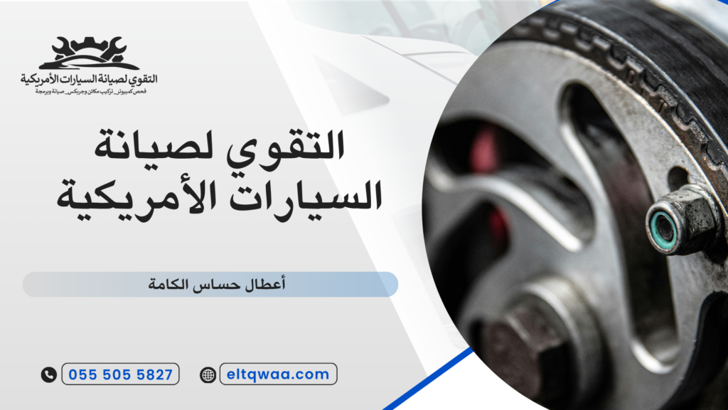 نصائح عملية للحفاظ على حساس الكامة وإطالة عمره