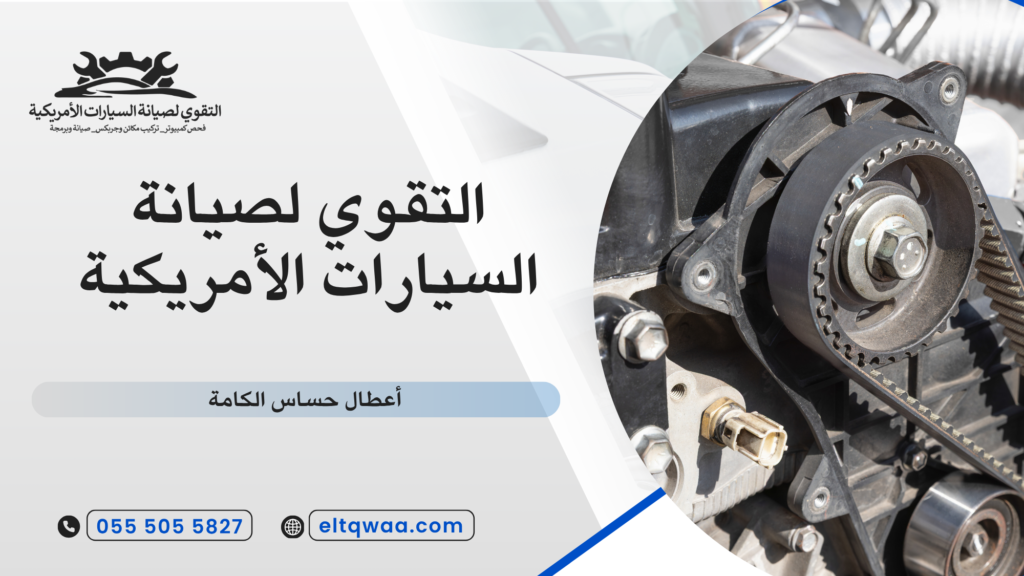 أسباب أعطال حساس الكامة بالتفصيل