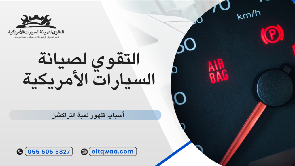 ما هي لمبة التراكشن ولماذا تظهر