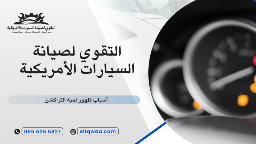 حلول عملية عند ظهور لمبة التراكشن
