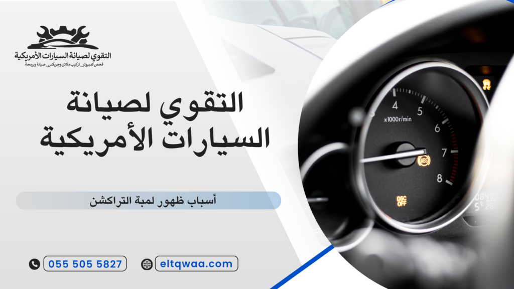 أسباب ظهور لمبة التراكشن
