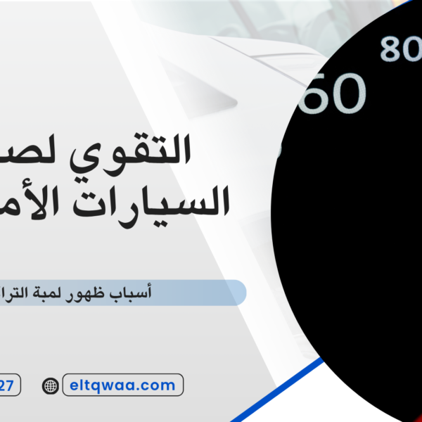 أسباب ظهور لمبة التراكشن