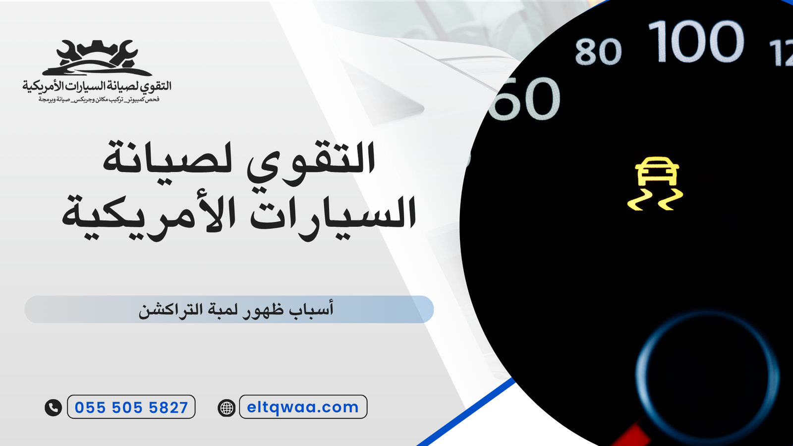 أسباب ظهور لمبة التراكشن