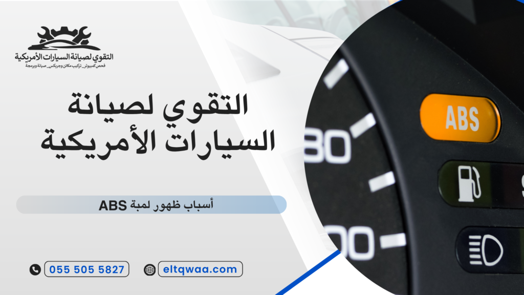 أعطال حساسات ABS
