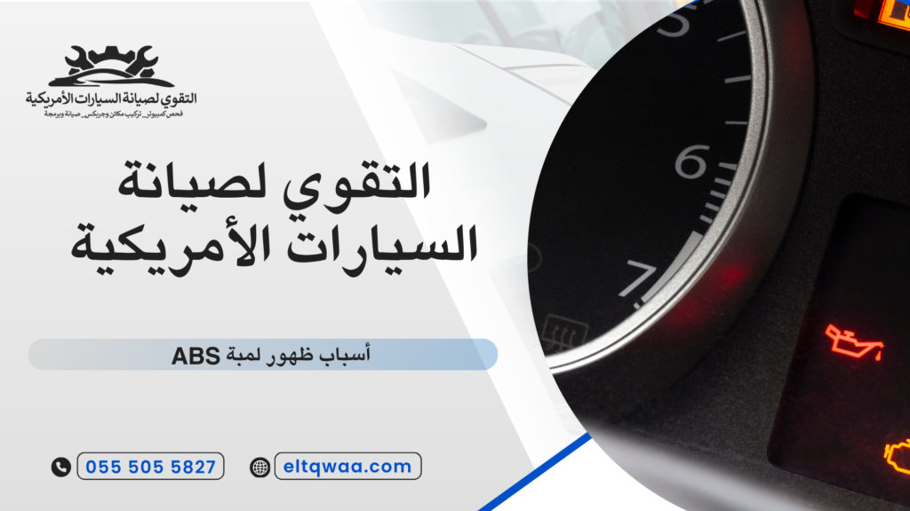 أسباب ظهور لمبة ABS