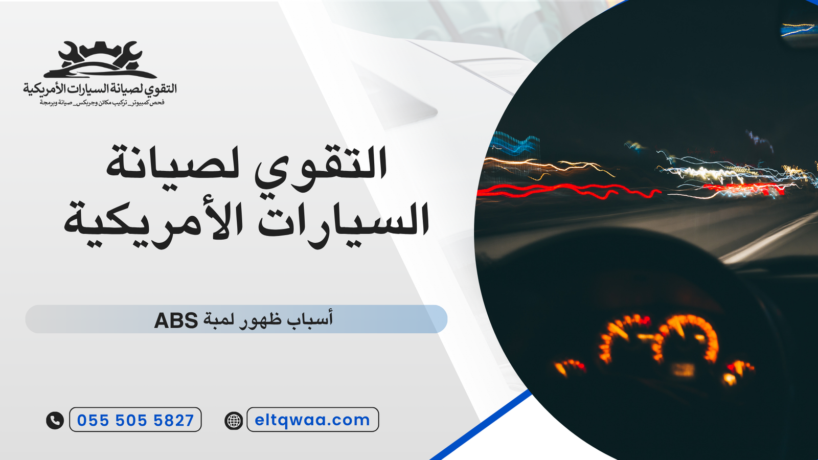 أسباب ظهور لمبة ABS