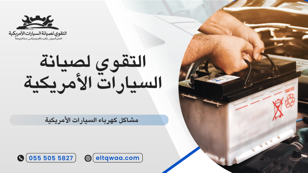 أسباب مشاكل كهرباء السيارات الأمريكية