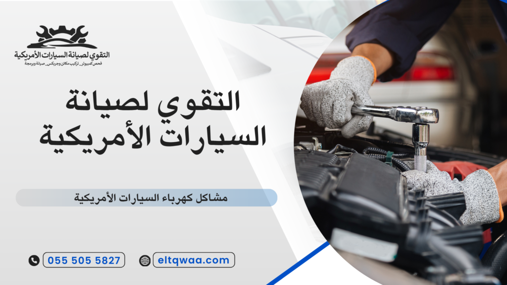 كيف يتم فحص مشاكل كهرباء السيارات الأمريكية