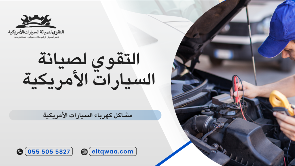 صيانة السيارات الأمريكية قبل الأعطال
