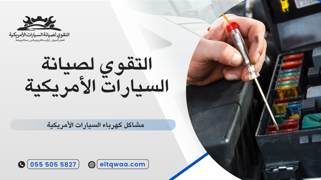 صيانة السيارات الأمريكية في المنزل